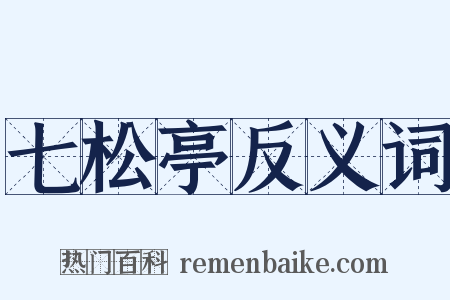 七松亭反义词是什么意思的图片